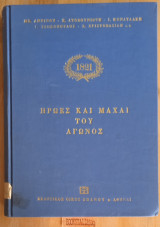 1821 Ήρωες και μάχες του αγώνος