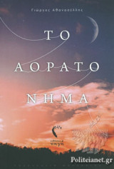 ΤΟ ΑΟΡΑΤΟ ΝΗΜΑ