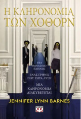 Η Κληρονομιά των Χόθορν