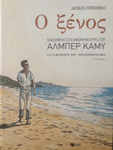 Ο ξένος