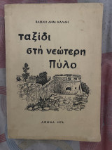 Ταξίδι στη νεότερη Πύλο