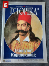 Ιστορικά: Γεώργιος Καραϊσκάκης (Τεύχος 128)