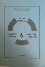 Γραμμική Άλγεβρα και Αναλυτική Γεωμετρία
