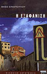 Η εξαφάνιση: Διηγήματα
