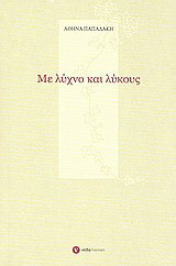 Με λύχνο και λύκους