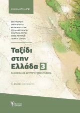 Ταξίδι στην Ελλάδα. Νο 3: Νέα Ελληνικά για ξένους. Επίπεδα Γ1