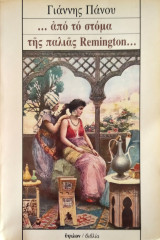 … από το στόμα της παλιάς Remington…