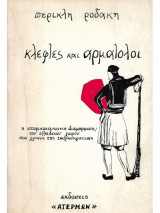 Κλέφτες και Αρματολοί
