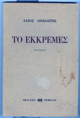 Το εκκρεμες