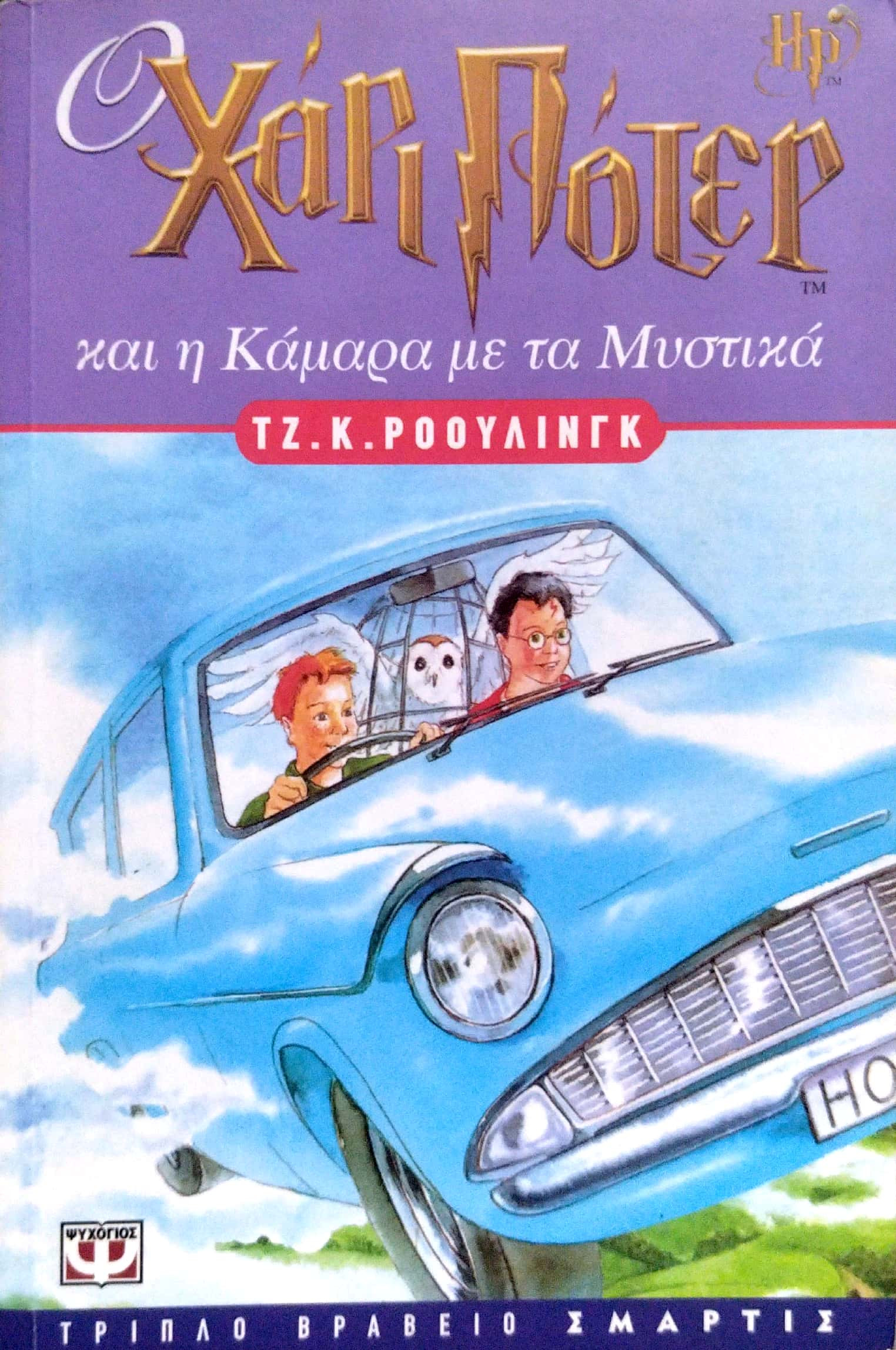 ギリシャ語Harry Potter και η Κάμαρα με τα Μυσ Ο Χάρι Πότερ και η Κάμαρα με τα Μυστικά: J. K. Rowling | metabook.gr