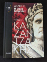 Η Θεία Κομωδία