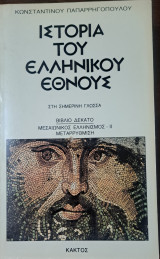 Ιστορία του ελληνικού έθνους 10