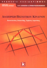 ΔΙΑΧΕΙΡΙΣΗ ΠΙΣΤΩΤΙΚΟΥ ΚΙΝΔΥΝΟΥ