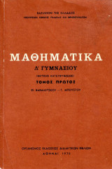 Μαθηματικά δ γυμνασίου 1970 τόμος 1