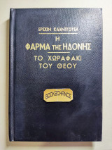 Η φάρμα της ηδονής Το Χωραφάκι του Θεού