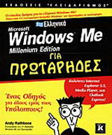 Ελληνικά Microsoft Windows Me Millenium edition για πρωτάρηδες