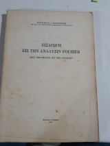 Εισαγωγή εις την ανάλυσιν Fourier Μετ' Εφαρμογων εις την Φυσικήν [Π. Ρεντζεπέρης ,1967]