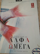 Η γευση απο το αλφα εως το ωμεγα