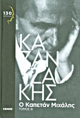Ο καπετάν Μιχάλης Β΄ τόμος