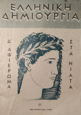 Ελληνικη Δημιουργία #53: Αφιέρωμα στα Νιάτα
