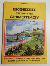 Εκθέσεις Τετάρτης Δημοτικού