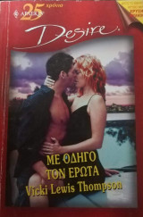 Με οδηγό τον έρωτα Άρλεκιν Desire No 608