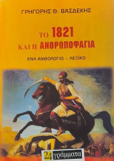 Το 1821 και η ανθρωποφαγία: Ένα ανθολόγιο - λεξικό