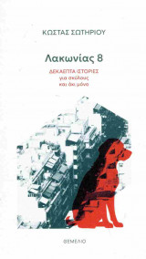 Λακωνίας 8: Δεκαεπτά ιστορίες για σκύλους και όχι μόνο
