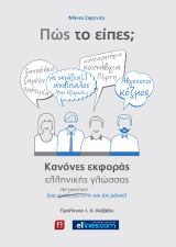 Πως το είπες;: Κανόνες Εκφοράς Ελληνικής Γλώσσας
