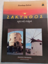 Ζάκυνθος ορεινή χώρα