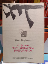 Ο ΦΟΒΟΣ ΤΟΥ ΜΗΔΕΝΟΣ ΠΑΡΑΛΛΗΛΟΥ