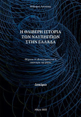 Η Θλιβερή Ιστορία των Ναυπηγείων στην Ελλάδα: Θύματα: Η Εθνική Άμυνα και η Οικονομία της Χώρας