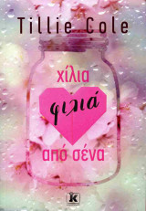Χίλια φιλιά από σένα