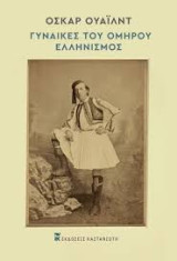 Οι γυναίκες του Ομήρου