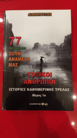 Γιατί και πως ζουν αναμεσά μας , τομος 77 τοξικοί ανθρωποι