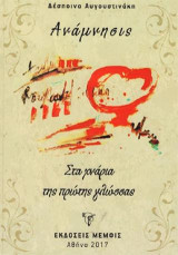 Ανάμνησις: Στα χνάρια της πρώτης γλώσσας