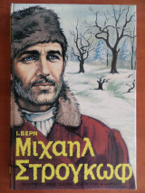 Μιχαήλ Στρογκώφ