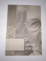Αθηνά Κακούρη