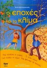 ΟΙ ΕΠΟΧΕΣ ΚΑΙ ΤΟ ΚΛΙΜΑ