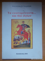 Τα εναπομείναντα ...και βιοι αγιων
