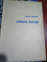 Λόρδος Βύρων (2τομο)
