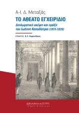 Το αθέατο εγχειρίδιο: Διπλωματική σκέψη και πράξη του Ιωάννη Καποδίστρια (1815-1826)