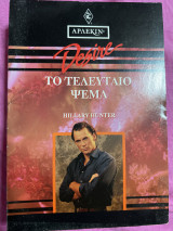 Το τελευταίο ψέμα Desire 136