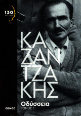 Νίκος Καζαντζάκης - Οδύσσεια, τόμος Γ΄