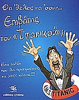 Θα 'θελες να 'σουν επιβάτης του Τιτανικού