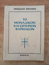 Το μοναδικόν και σωτήριον φάρμακον