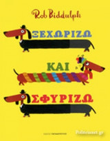 ΞΕΧΩΡΙΖΩ ΚΑΙ ΣΦΥΡΙΖΩ