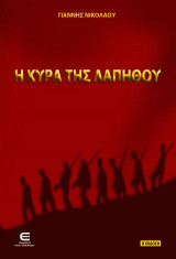 Η Κυρά της Λαπήθου (Β΄έκδοση)