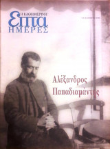 Αλέξανδρος Παπαδιαμάντης - Επτά Ημέρες