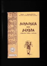 Λουλούδια & Δένδρα [ Μυθολογία Ιστορία Λαογραφία ]